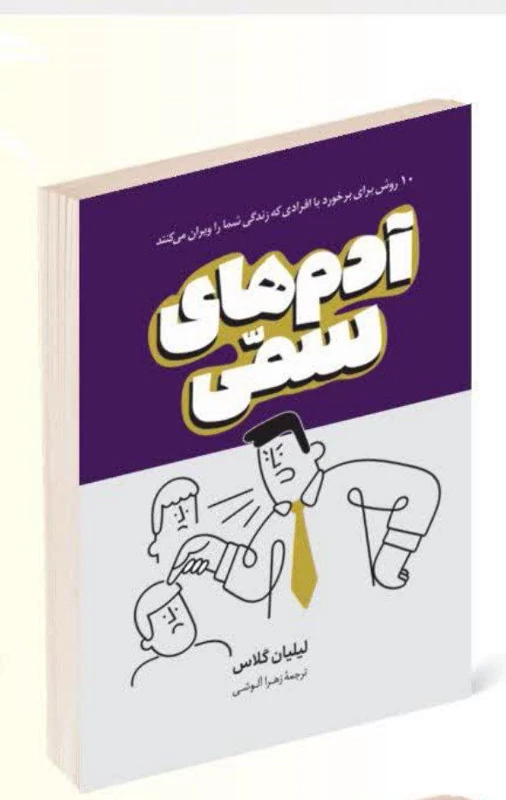 کتاب آدم های سمی اثر لیلیان گلاس انتشارات پرثوآ