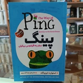 کتاب پینگ سفر به اقیانوس بی کران انتشارات ایرمان