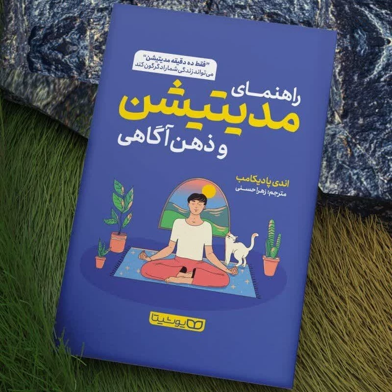 کتاب راهنمای مدیتیشن و ذهن آگاهی اثر اندی پادیکامب انتشارات یوشیتا