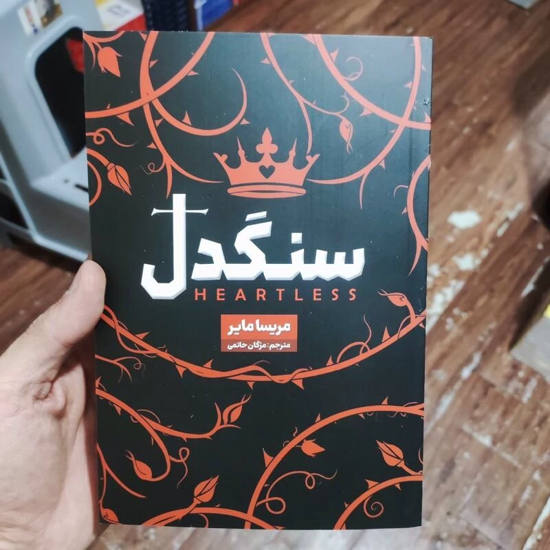 کتاب سنگدل اثر مریسا مایر انتشارات شاهدخت پاییز
