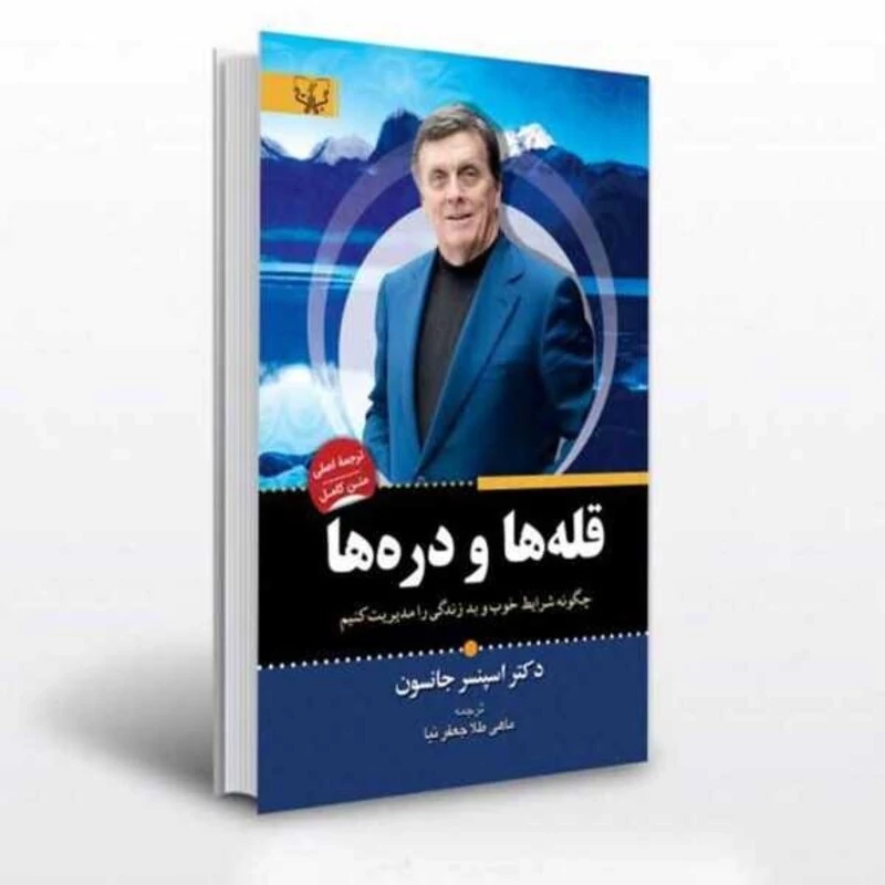 کتاب قله ها و دره ها اثر اسپنسر جانسون انتشارات آثار برات