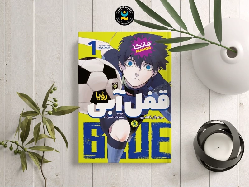 کتاب قفل آبی اثر مونه یاکی کنشیرو انتشارات نگاه آشنا جلد اول مانگا