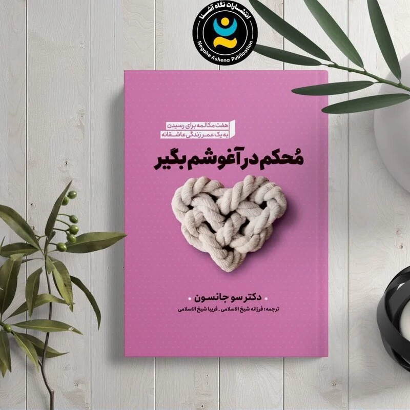 کتاب محکم در آغوشم بگیر اثر سو جانسون انتشارات نگاه آشنا
