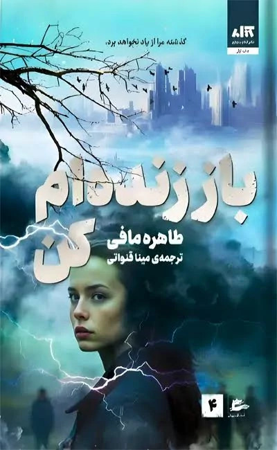 کتاب باز زنده ام کن اثر طاهره مافی انتشارات کتاب مجازی جلد 4