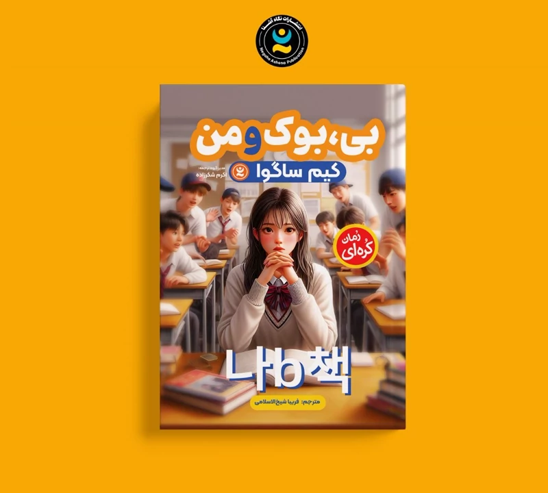 کتاب بی ، بوک و من اثر کیم ساگوا انتشارات نگاه آشنا