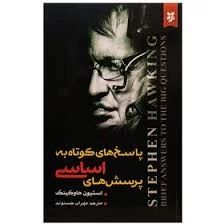 کتاب پاسخ های کوتاه به پرسش های اساسی اثر استیون هاوکینگ انتشارات نیک فرجام