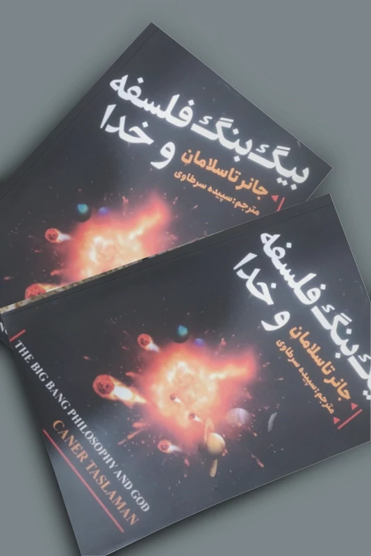 کتاب بیگ بنگ فلسفه و خدا اثر جانر تاسلامان انتشارات نیک فرجام