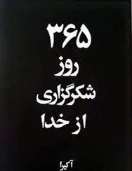 کتاب 365 روز شکرگزاری از خدا اثر آکیرا انتشارات آرنیا