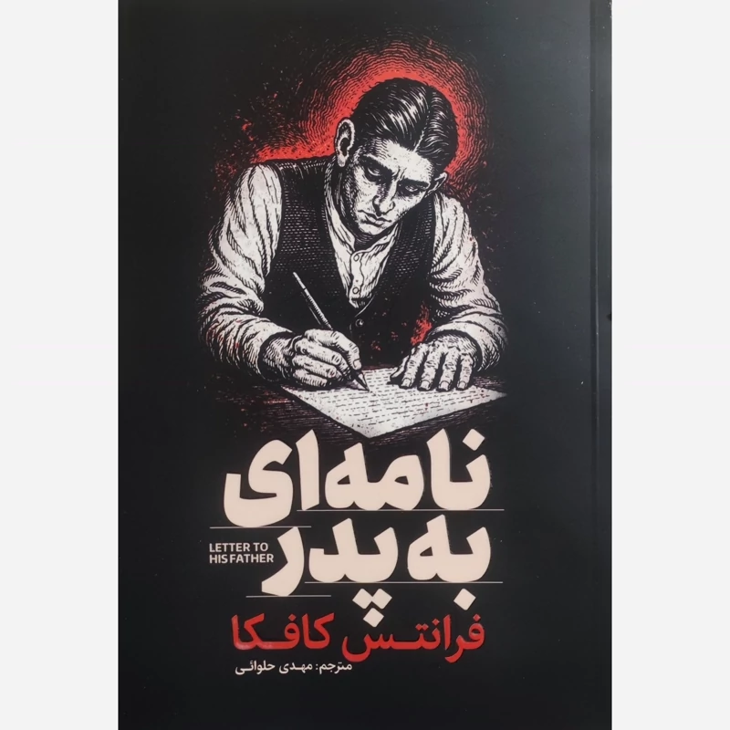 کتاب نامه ای به پدر اثر فرانتس کافکا انتشارات آذربیان