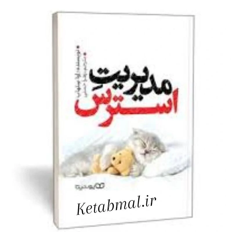 کتاب مدیریت استرس اثر اوا سلهاب انتشارات یوشیتا
