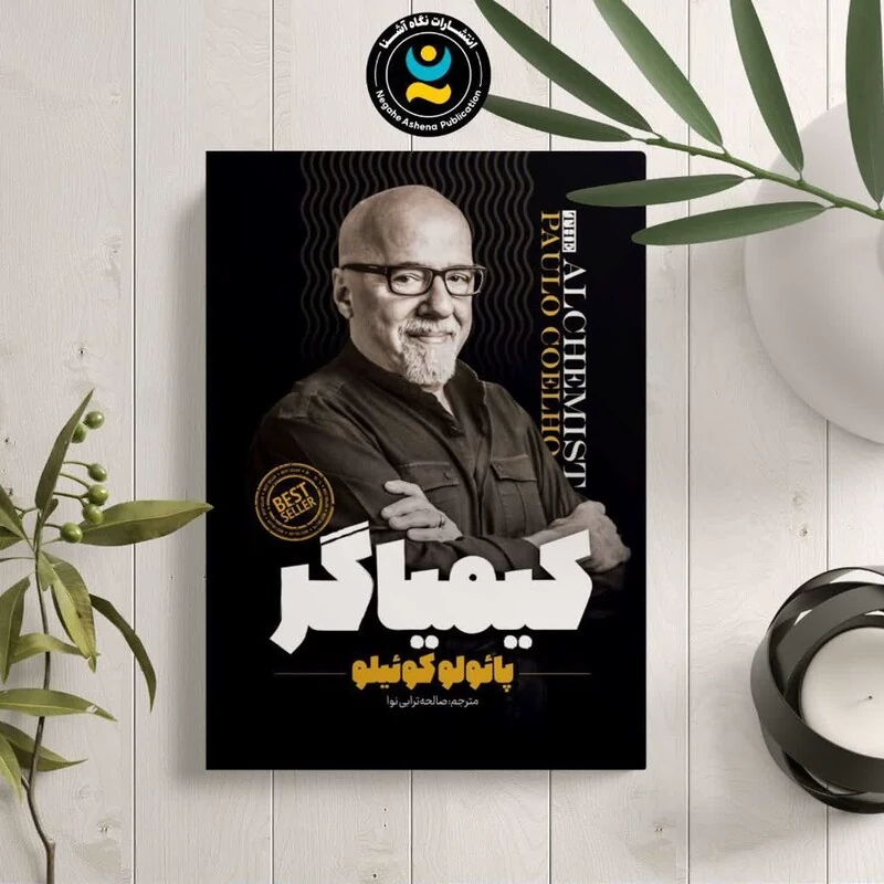 کتاب کیمیاگر اثر پائولو کوئیلو انتشارات نگاه آشنا