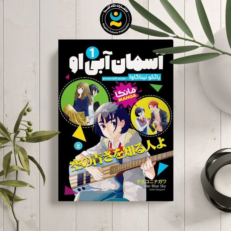مانگا آسمان آبی او اثر یائکو نیناگاوا انتشارات نگاه آشنا جلد اول