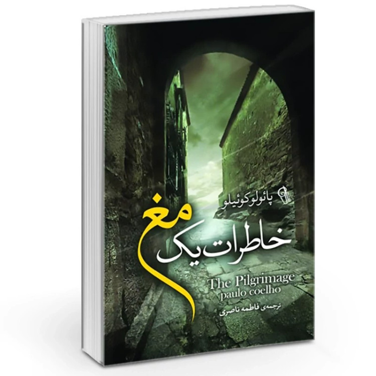 خاطرات یک مغ اثر پائولو کوئیلو انتشارات آزرمیدخت