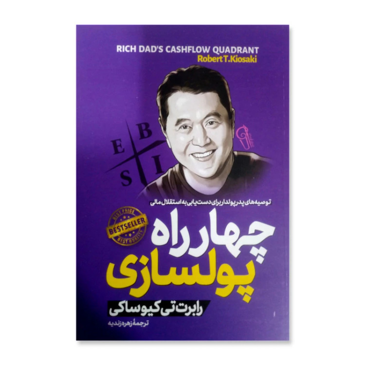 چهارراه پولسازی اثر رابرت کیوساکی انتشارات آزرمیدخت