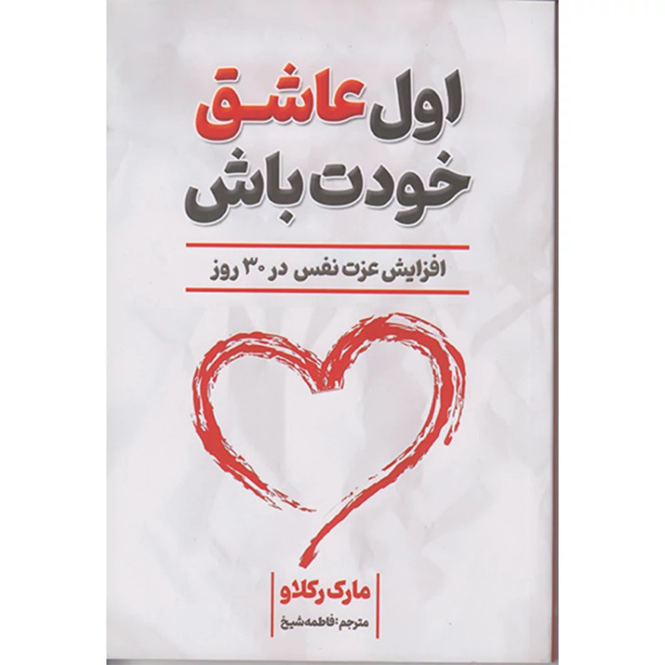 کتاب اول عاشق خودت باش اثر مارک رکلاو انتشارات شاهدخت پاییز