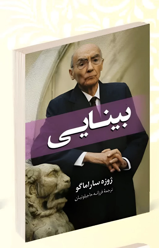 کتاب بینایی اثر ژوزه ساراماگو انتشارات پرثوآ