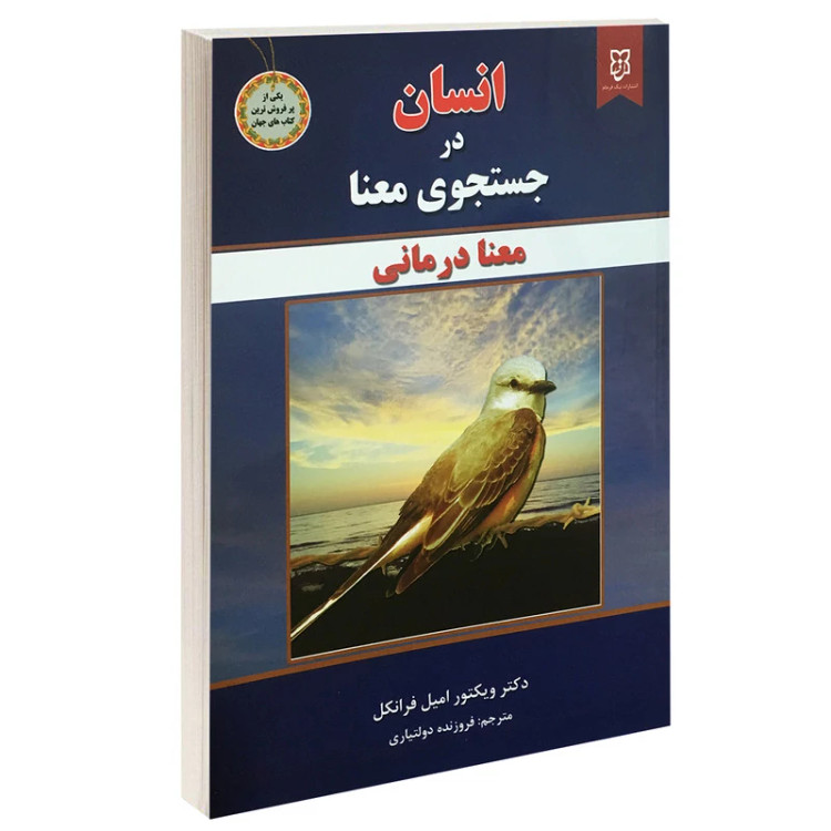 کتاب انسان در جستجوی معنا اثر ویکتور فرانکل انتشارات نیک فرجام