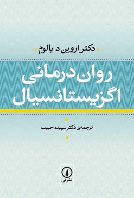 کتاب روان درمانی اگزیستانسیال اثر اروین د یالوم نشر نی