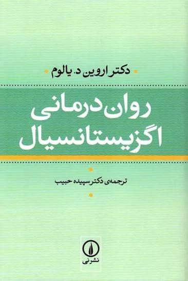 کتاب روان درمانی اگزیستانسیال اثر اروین د یالوم نشر نی