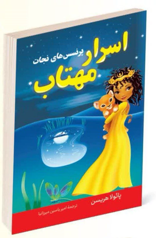 کتاب اسرار مهتاب اثر پائولا هریسن انتشارات پرثوآ