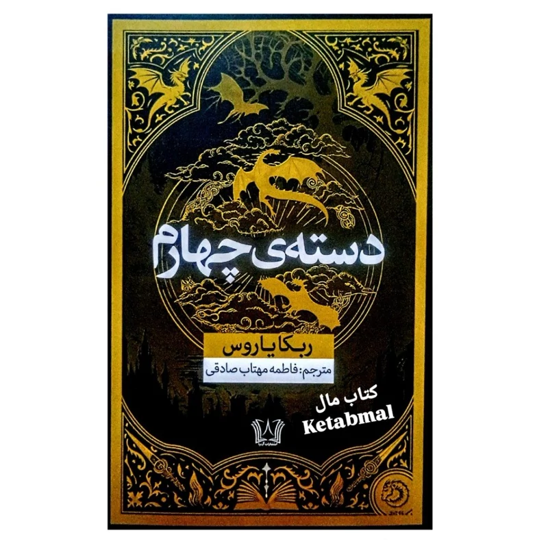 کتاب دسته چهارم اثر ربکایاروس انتشارات آرنیا