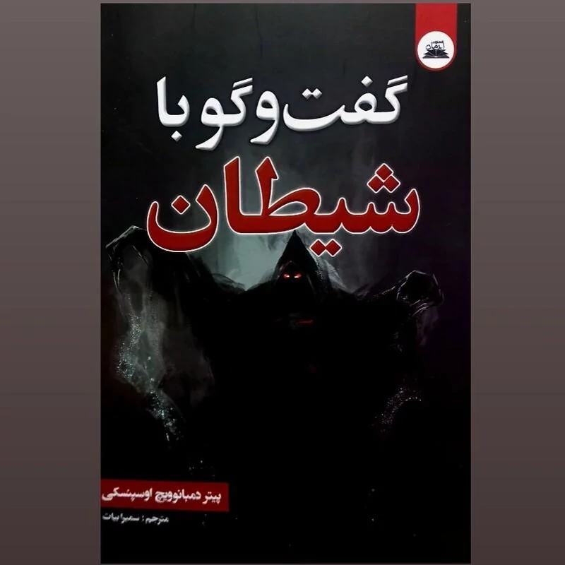 کتاب گفت و گو با شیطان اثر پیتر دمبانوویچ انتشارات ایرمان