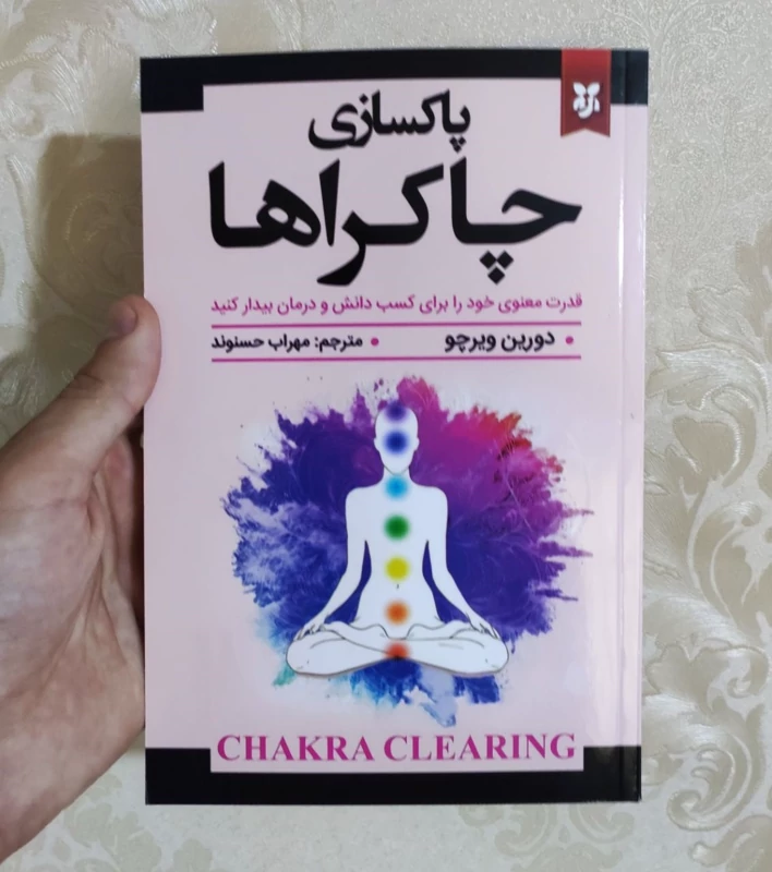 پاکسازی چاکراها اثر دورین ویرچو انتشارات نیک فرجام