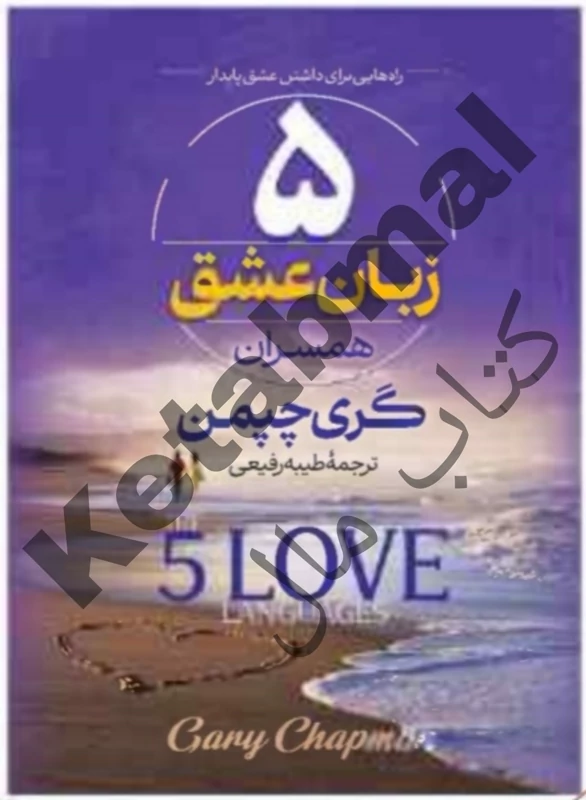 کتاب 5 زبان عشق همسران اثر گری چپمن انتشارات آراستگان