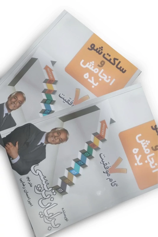 کتاب ساکت شو و انجام بده اثر برایان تریسی انتشارات مهرگان قلم