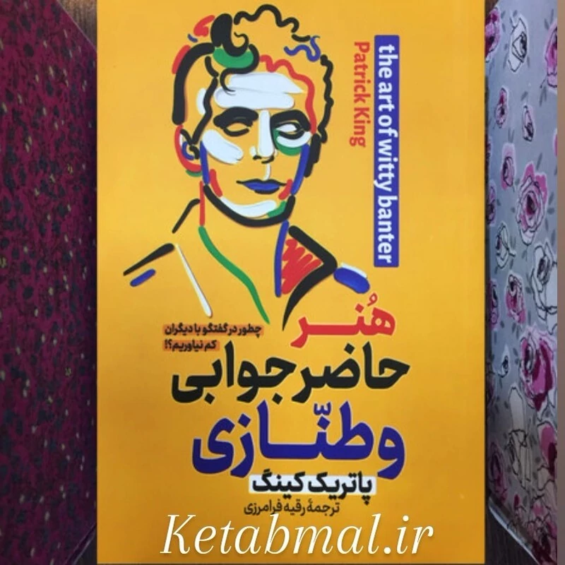 کتاب هنر حاضر جوابی و طنازی اثر پاتریک کینگ انتشارات پارس اندیش