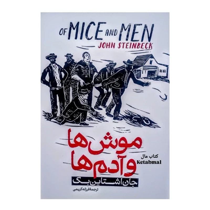 کتاب موش ها و آدم ها اثر جان اشتاین بک انتشارات ایرمان دو زبانه