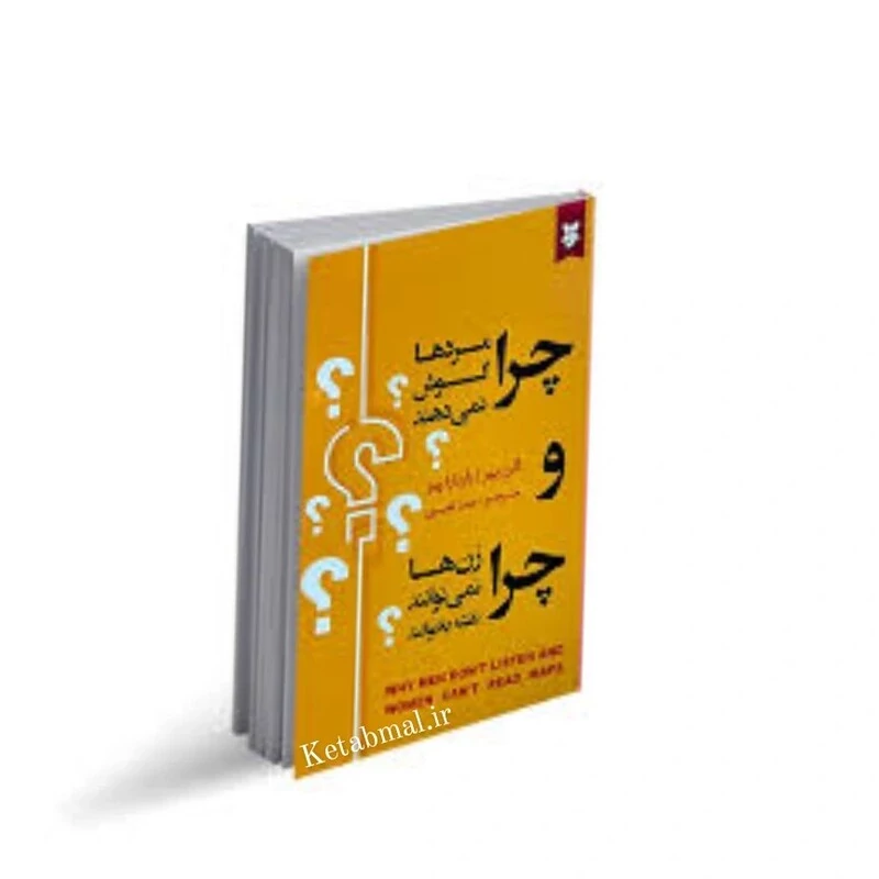 کتاب چرا مرد ها گوش نمی دهند و  چرا زن ها نمی توانند نقشه بخوانند  اثر  آلن پیز و باربارا پیز  انتشارات نیک فرجام