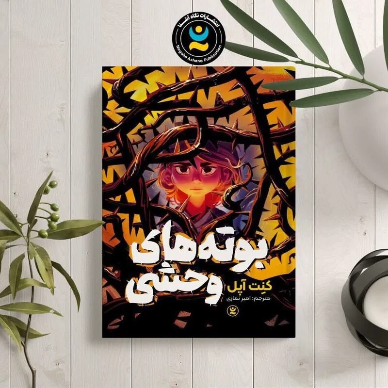 کتاب بوته های وحشی اثر کنت آپل انتشارات نگاه آشنا