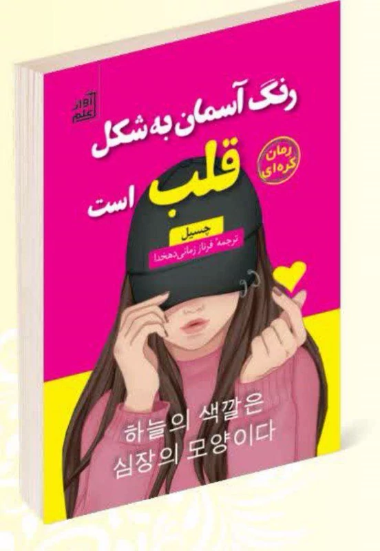 کتاب رنگ آسمان به رنگ قلب است اثر چسیل انتشارات آواز علم