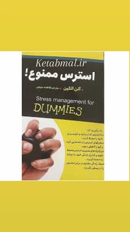 کتاب استرس ممنوع اثر آلن الکین انتشارات ایرمان