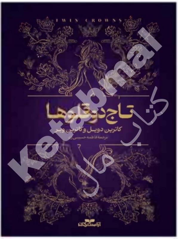 کتب تاج دو قلو ها اثر کاترین دویل و کاترین وبر انتشارات آراستگان