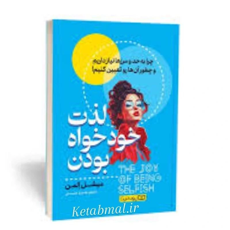کتاب لذت خودخواه بودن اثر میشل المن انتشارات یوشیتا