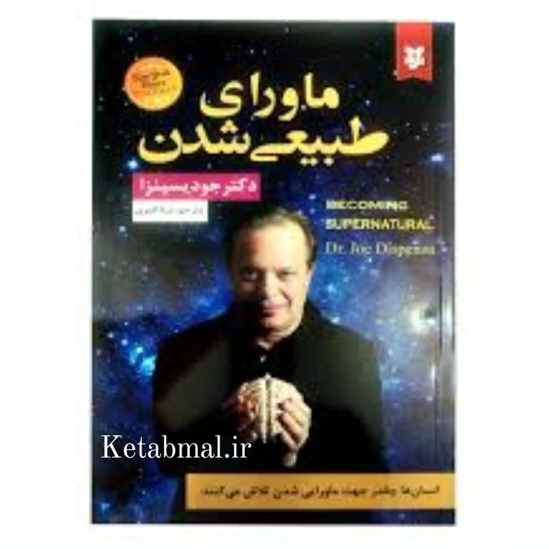 کتاب ماورای طبیعی شدن اثر جو دیسپنزا انتشارات نیک فرجام