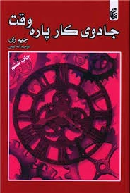کتاب جادوی کار پاره وقت اثر جیم ران انتشارات بادبان