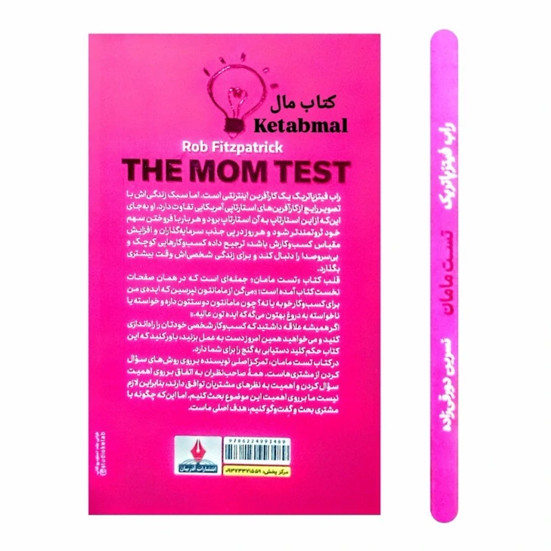 کتاب تست مامان اثر راب فیتزپاتریک انتشارات آذربیان