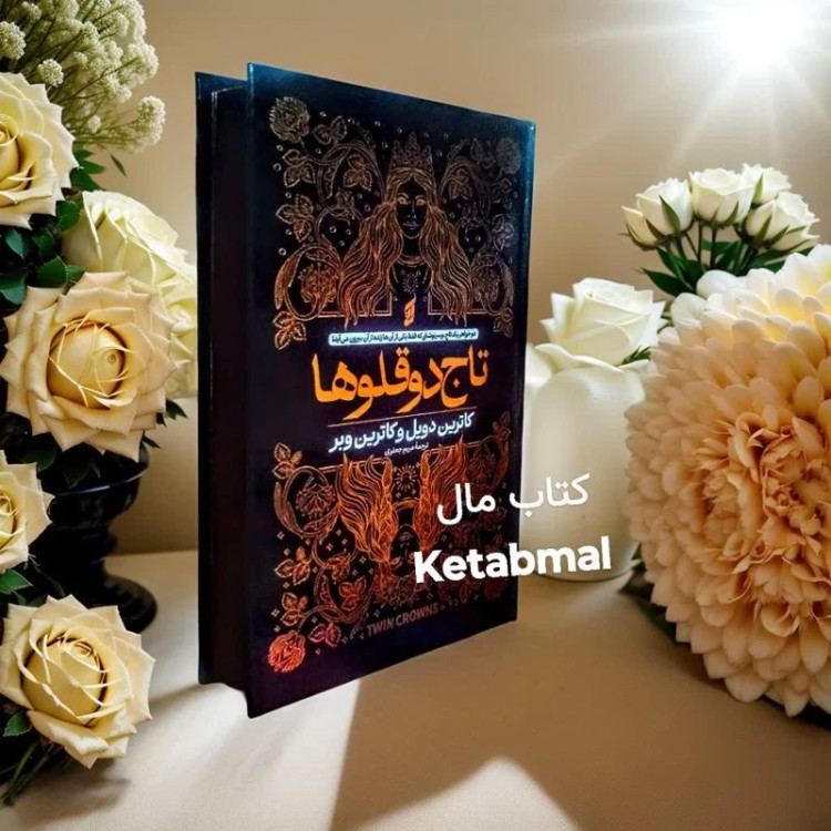 کتاب تاج دوقلوها اثر کاترین دویل و کاترین وبر انتشارات آتیسا