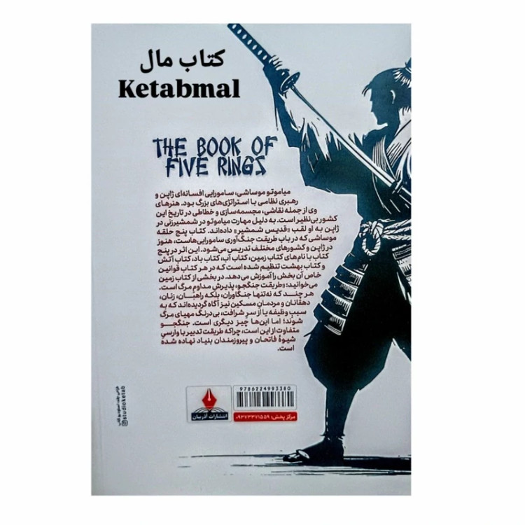 کتاب پنج حلقه قدرت اثر میاموتو موساشی انتشارات آذربیان