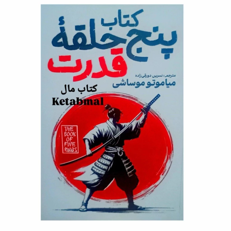 کتاب پنج حلقه قدرت اثر میاموتو موساشی انتشارات آذربیان