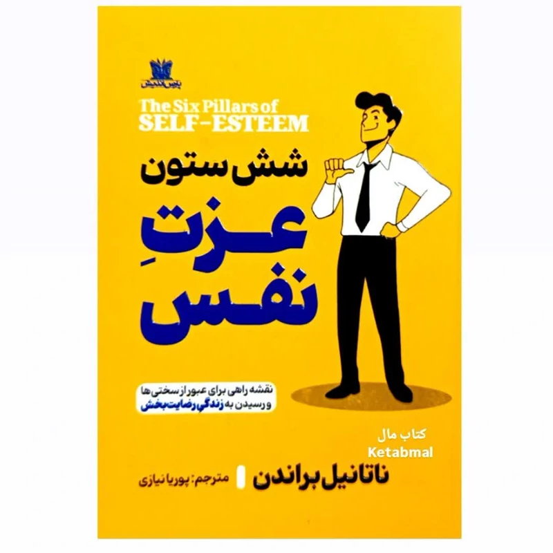 کتاب شش ستون عزت نفس اثر ناتانیل براندن انتشارات پارس اندیش