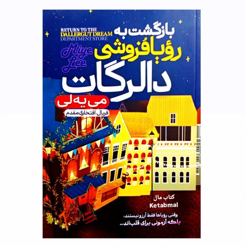کتاب بازگشت به رویافروشی دالرگات انتشارات هیتا