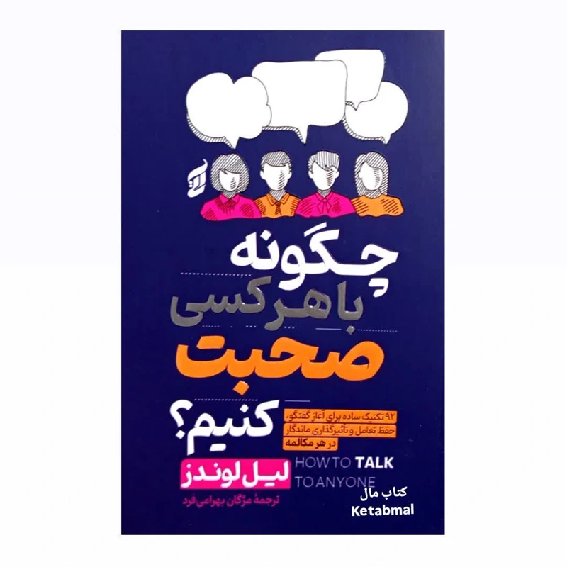 کتاب چگونه با هر کسی صحبت کنیم اثر لیل لوندز انتشارات آتیسا