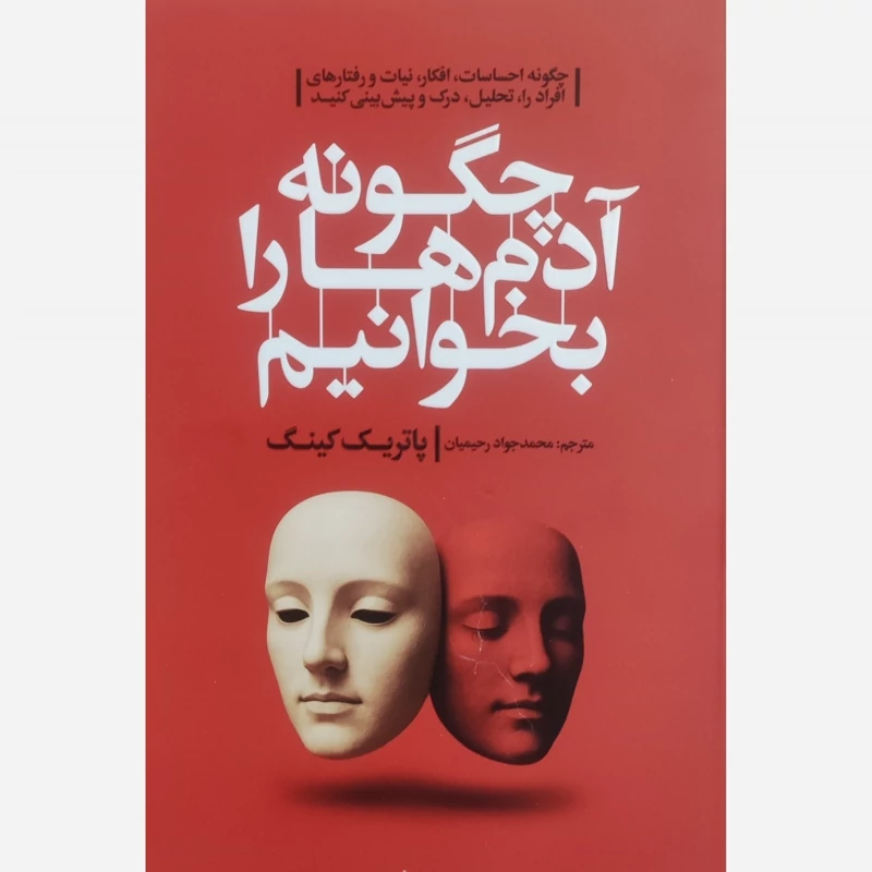 کتاب چگونه آدم ها را بخوانیم اثر پاتریک کینگ انتشارات آذربیان