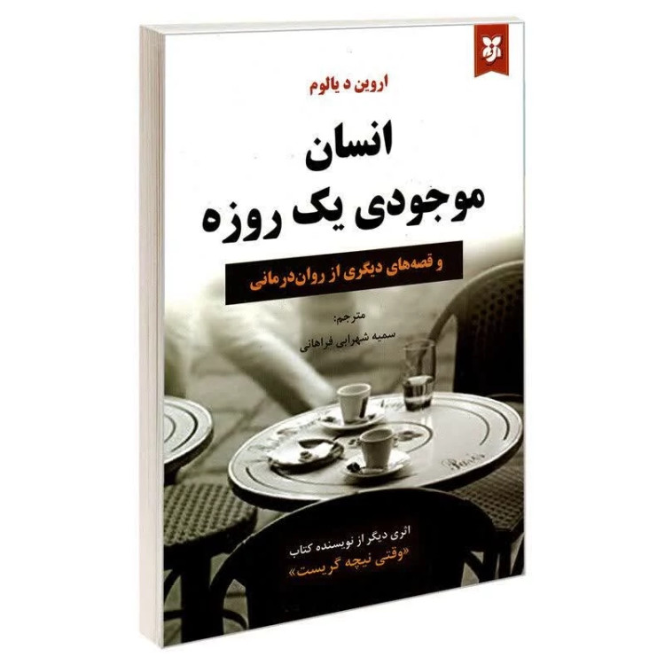کتاب انسان موجودی یک روزه اثر آروین دی یالوم انتشارات نیک فرجام