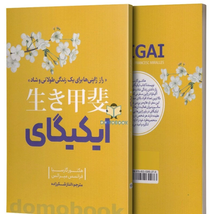 کتاب ایکیگای اثر هکتور گارسیا انتشارات نگاه آشنا