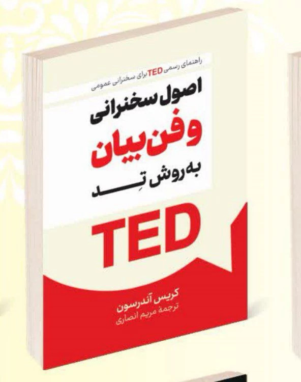 کتاب اصول سخنرانی و فن بیان به روش تد اثر کریس آندرسون انتشارات راز معاصر